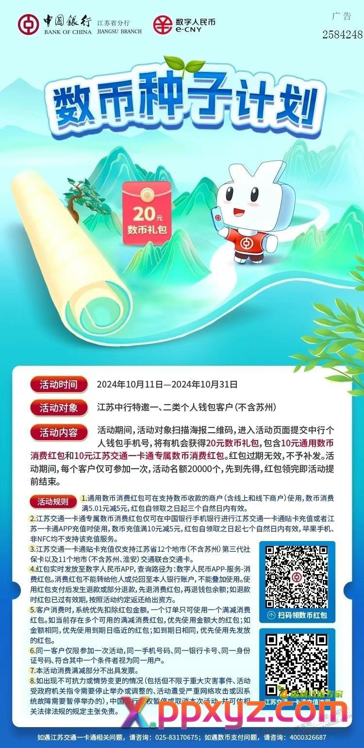 江苏不含苏州中行数币红包10通用+10交通一卡通专用存在受邀自测 - PPXYZ线报