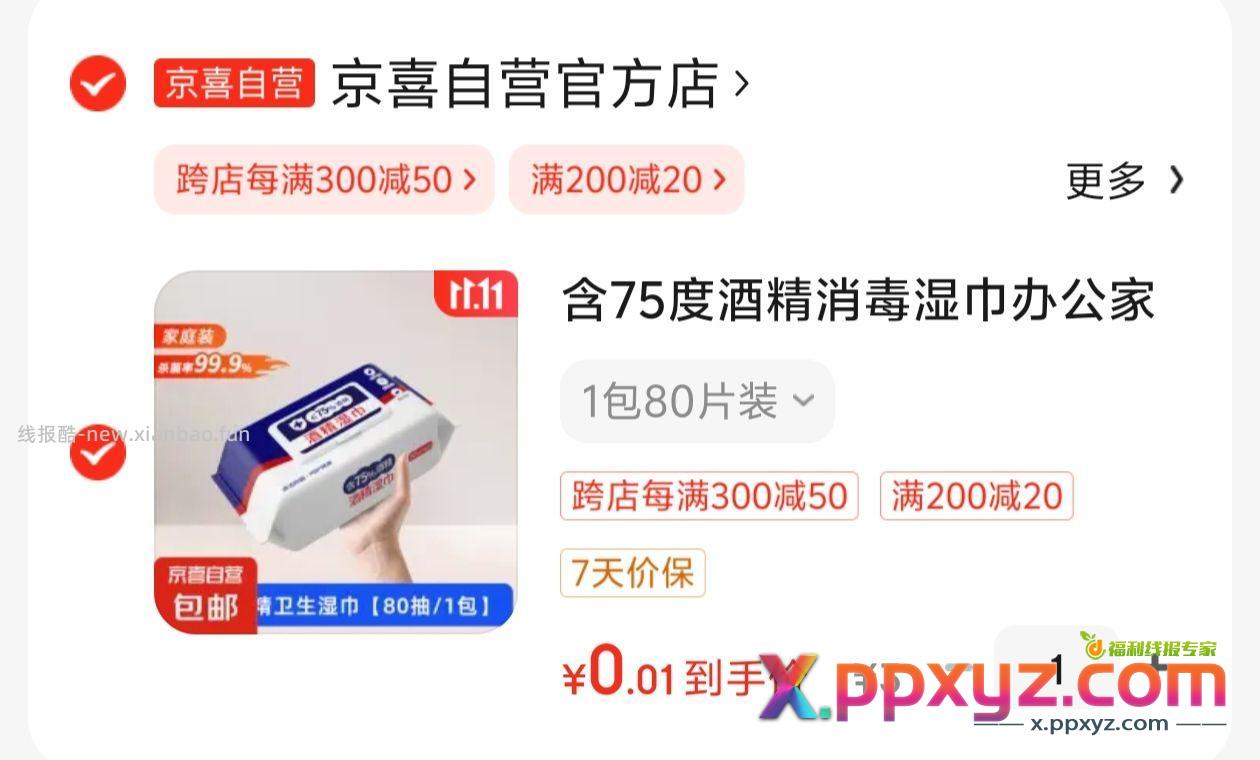东子一分钱酒精湿巾包邮 上面有3-2.99的就有 - PPXYZ资源网