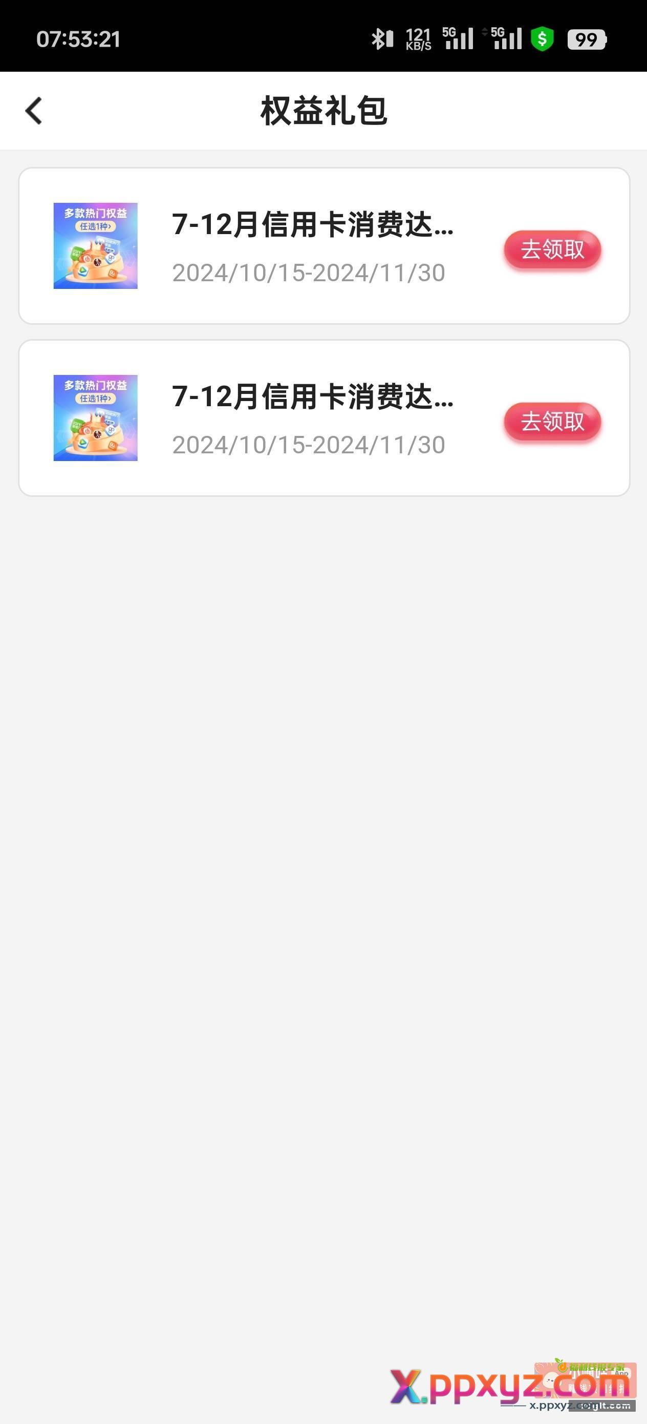 早上好 中行xyk上个月刷了3笔199元/10笔199元的 - PPXYZ资源网