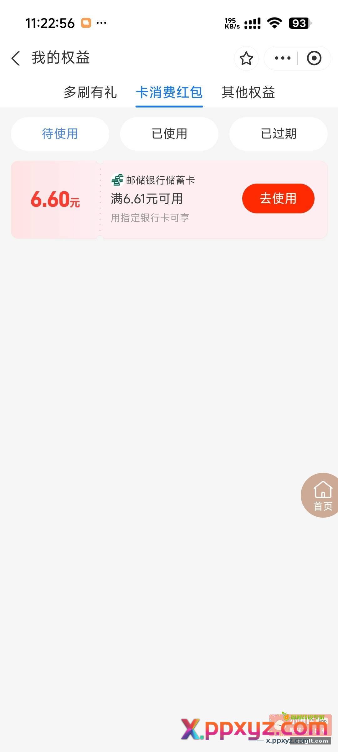 邮储6.6 试试没中过的去 - PPXYZ资源网