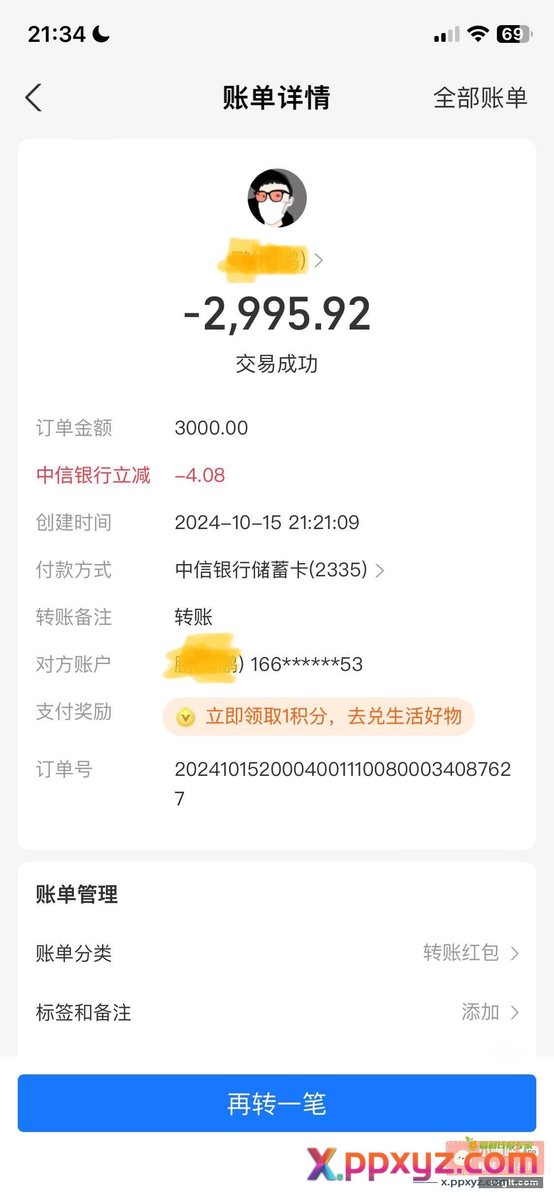支付宝转账给小号中信银行3000-4.08 - PPXYZ资源网