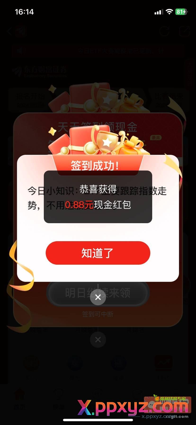 东方财富首次签到必得0.88 - PPXYZ资源网