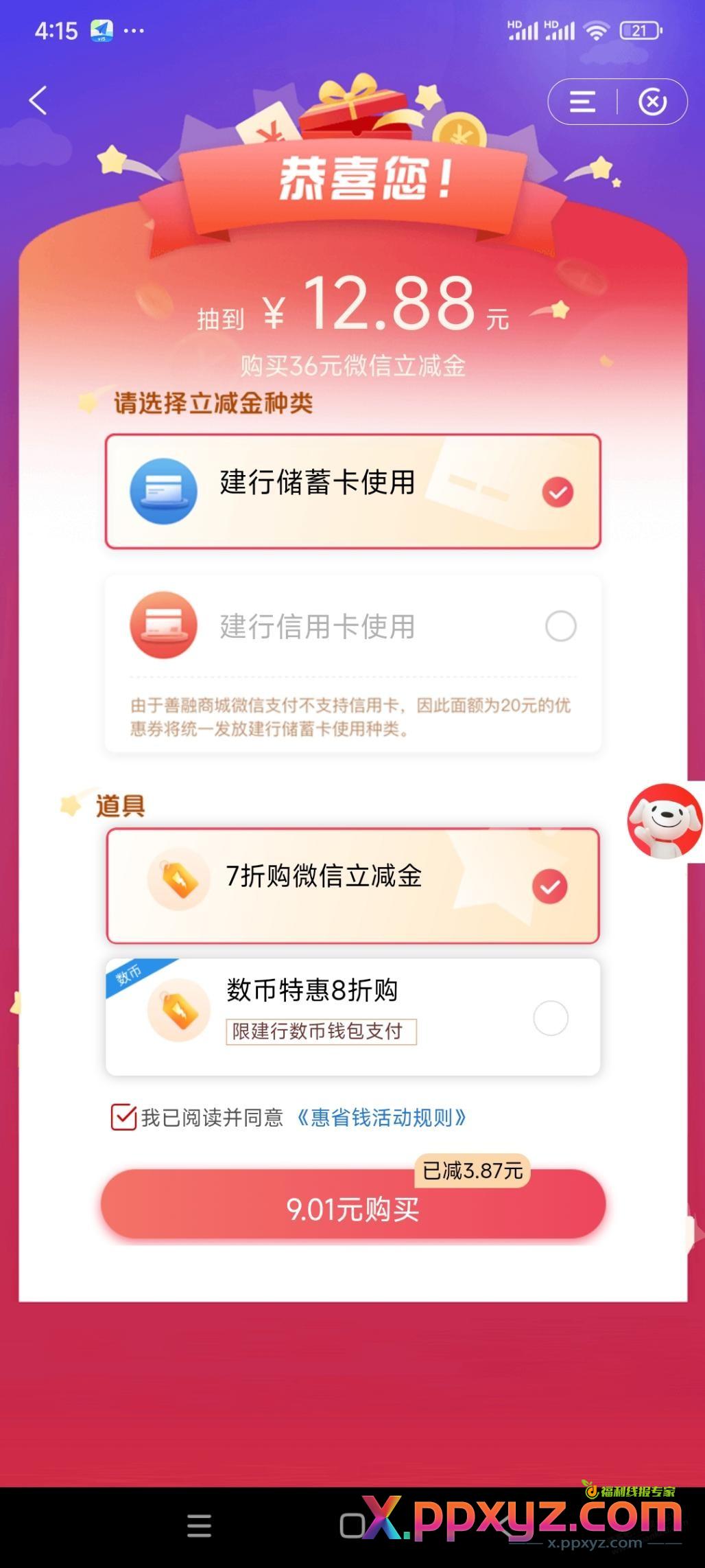 建行惠省钱 微信立减金 - PPXYZ线报