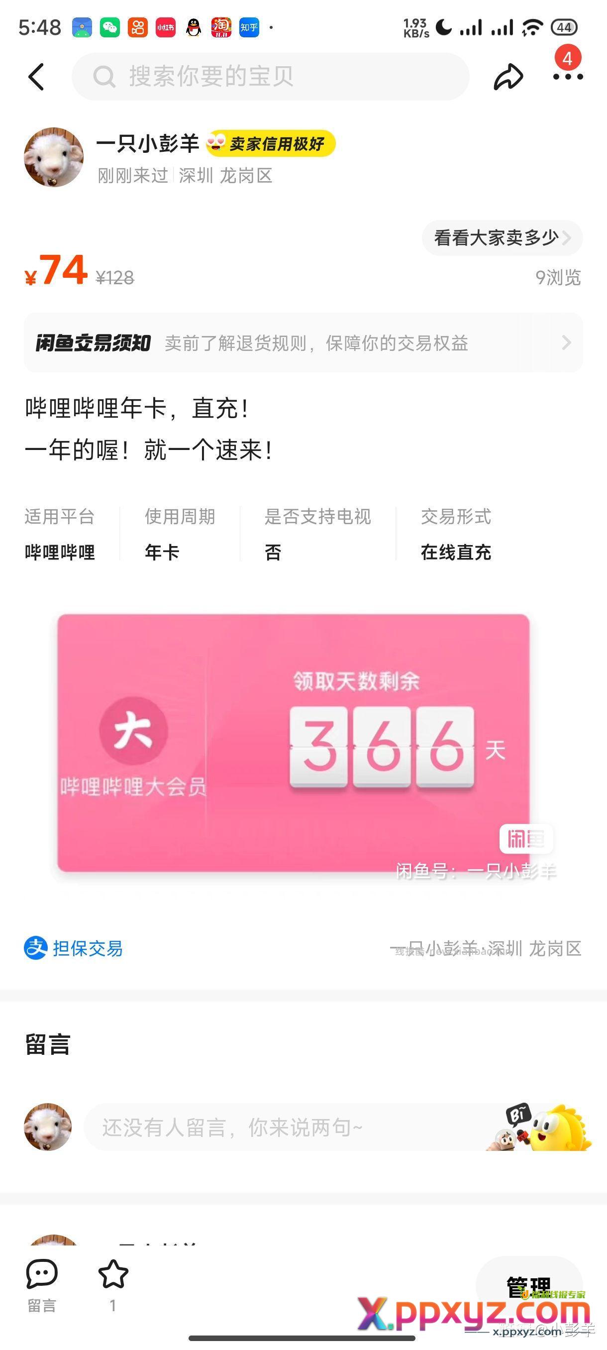 【哔哩哔哩年卡74】 - PPXYZ资源网