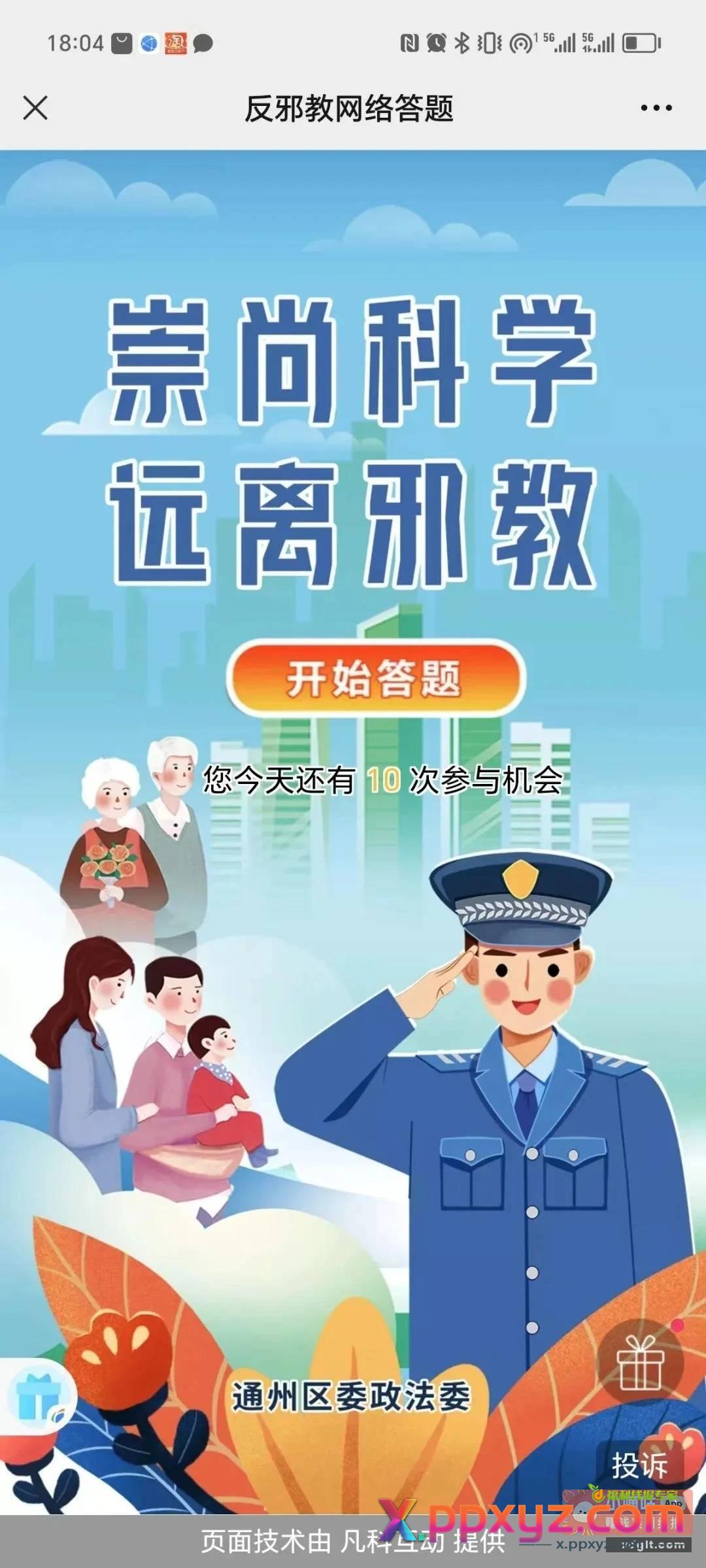 凡白去 在线答题”小游戏达到90分可以抽奖拿红包哦 - PPXYZ资源网