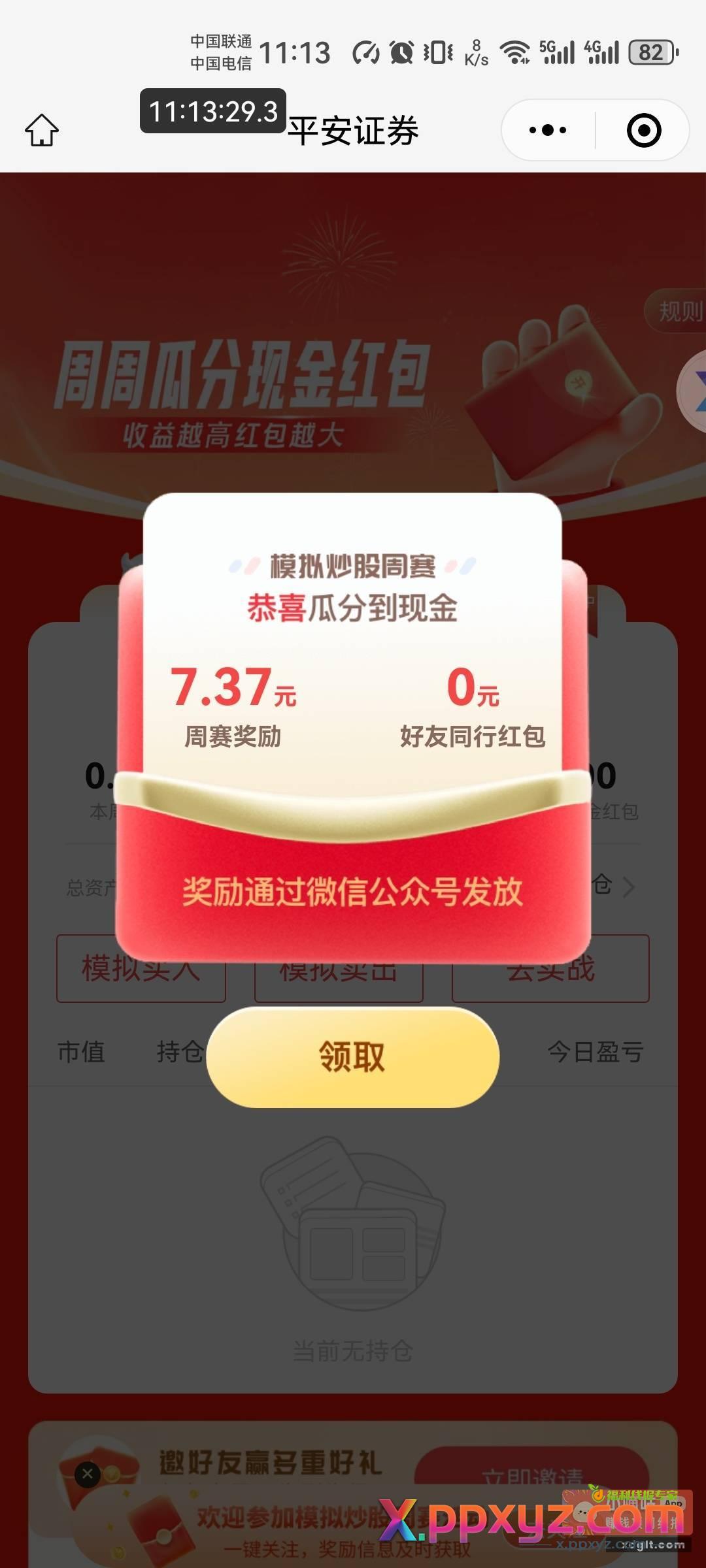 平安证券小程序 上周参加了的看看 - PPXYZ资源网