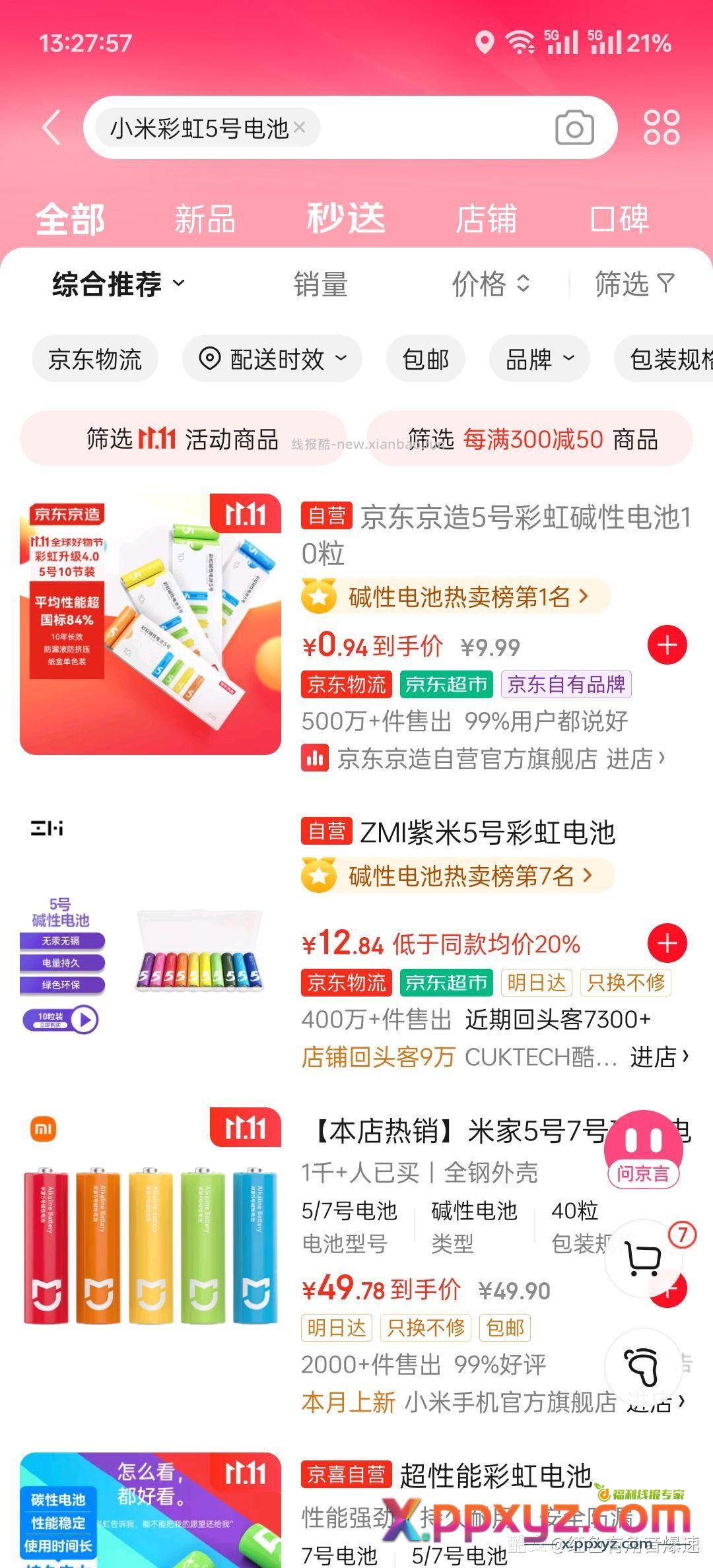 jd直接搜彩虹电池 可能会自动领取9.01-9优惠券 - PPXYZ资源网