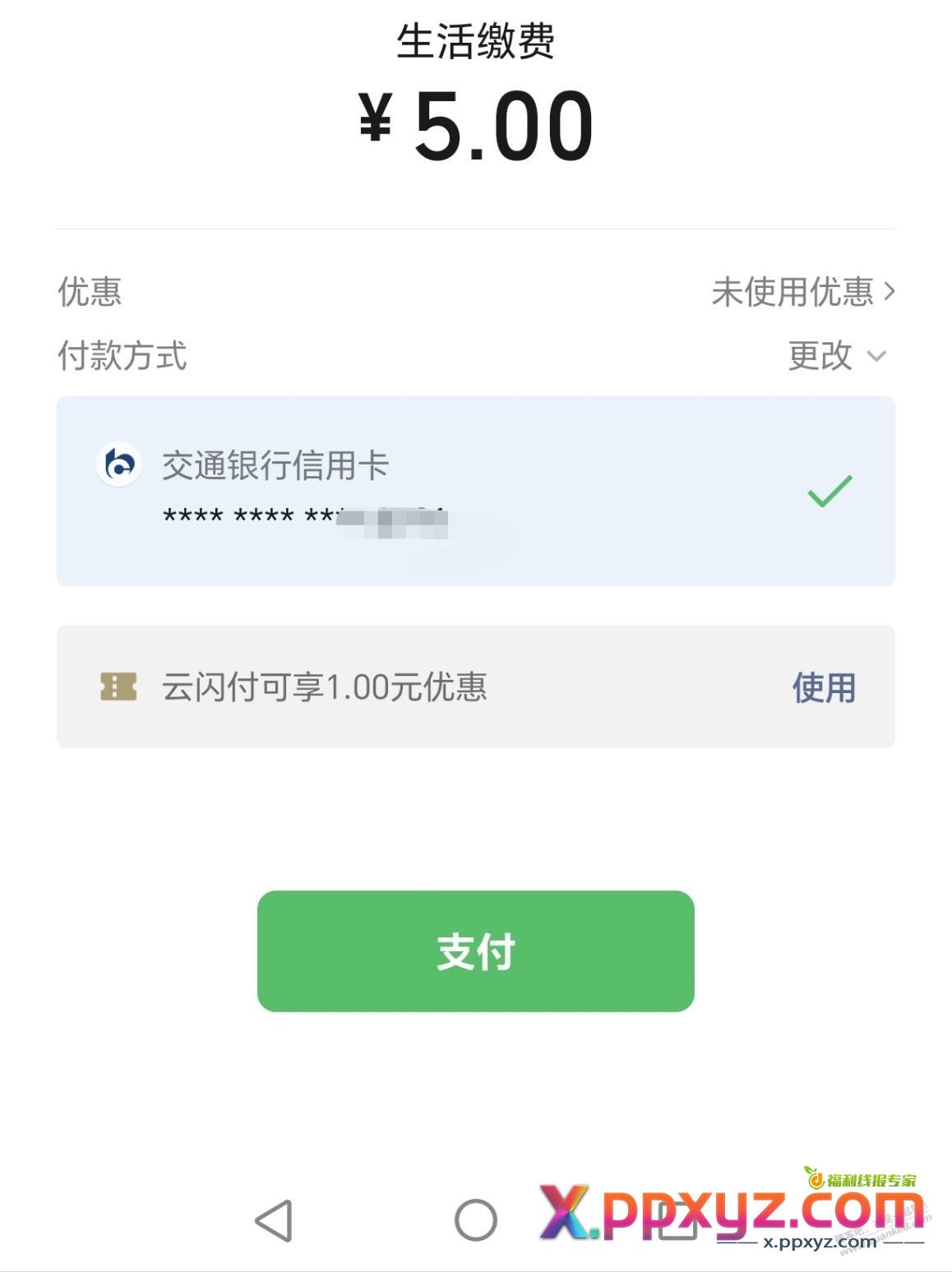 周二wx生活缴费，e卡.5-1. - PPXYZ线报