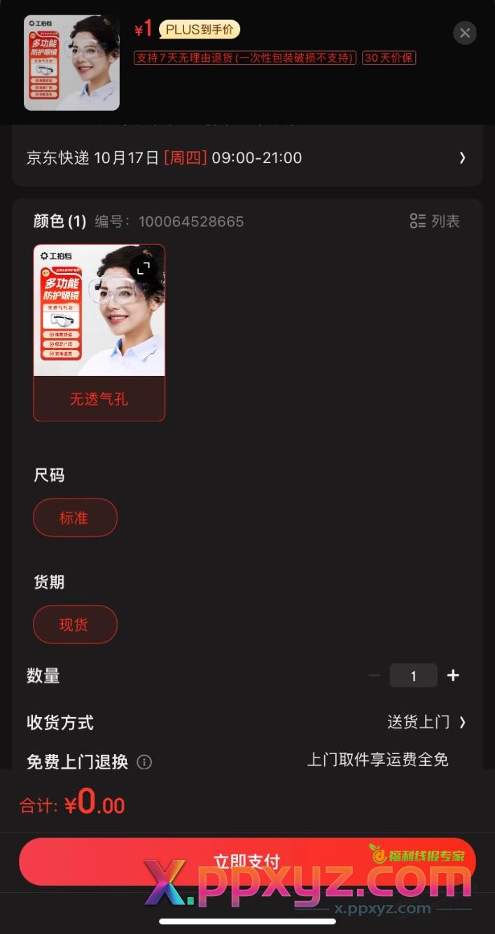护目镜0撸 - PPXYZ线报