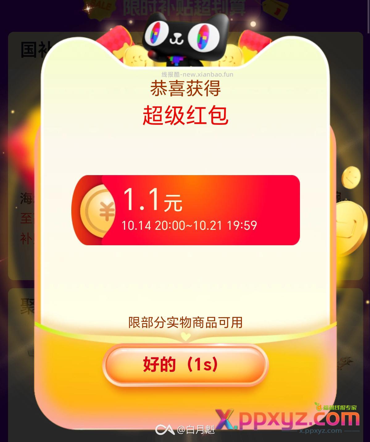 淘宝红包加码 8点15分结束 保底1.1 - PPXYZ资源网
