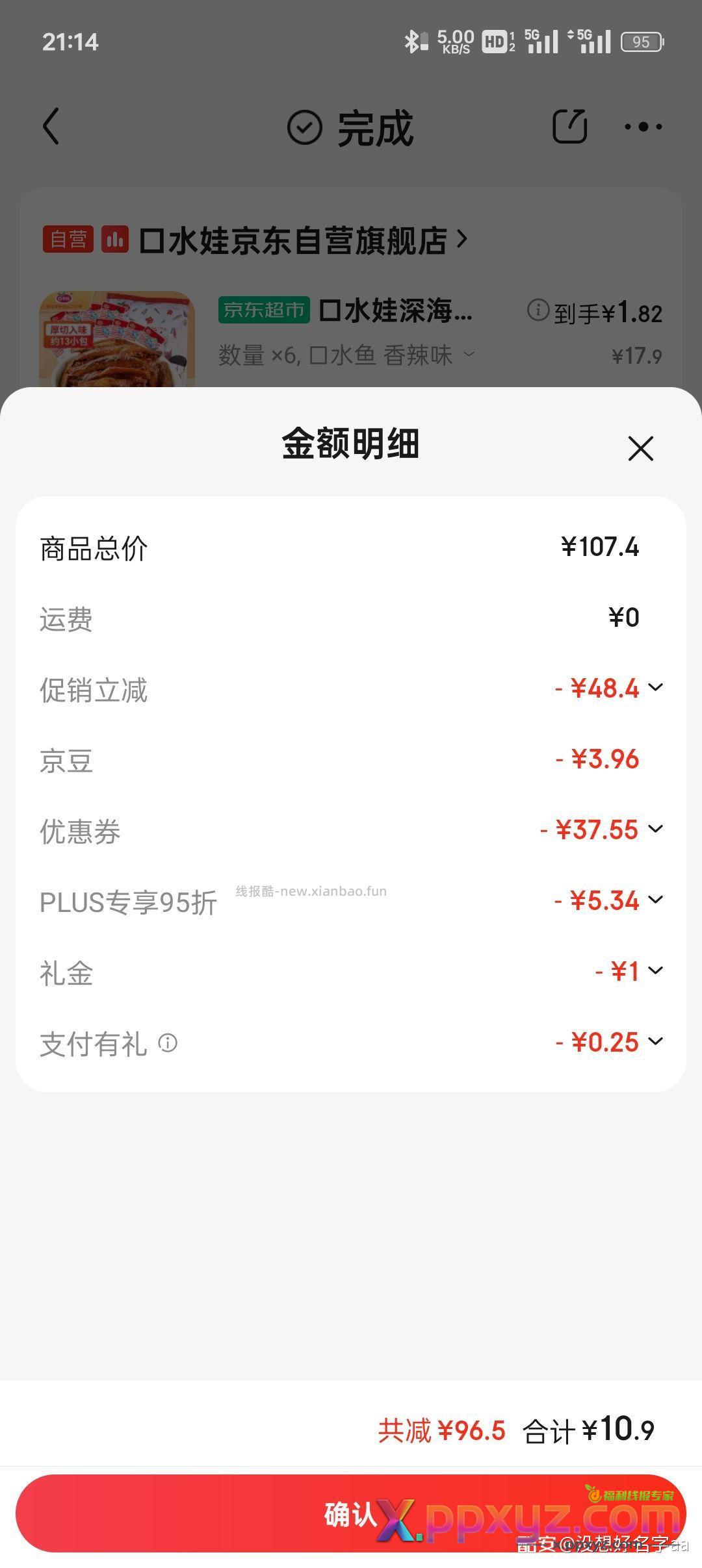 发个零食车 六件 凑单 - PPXYZ资源网