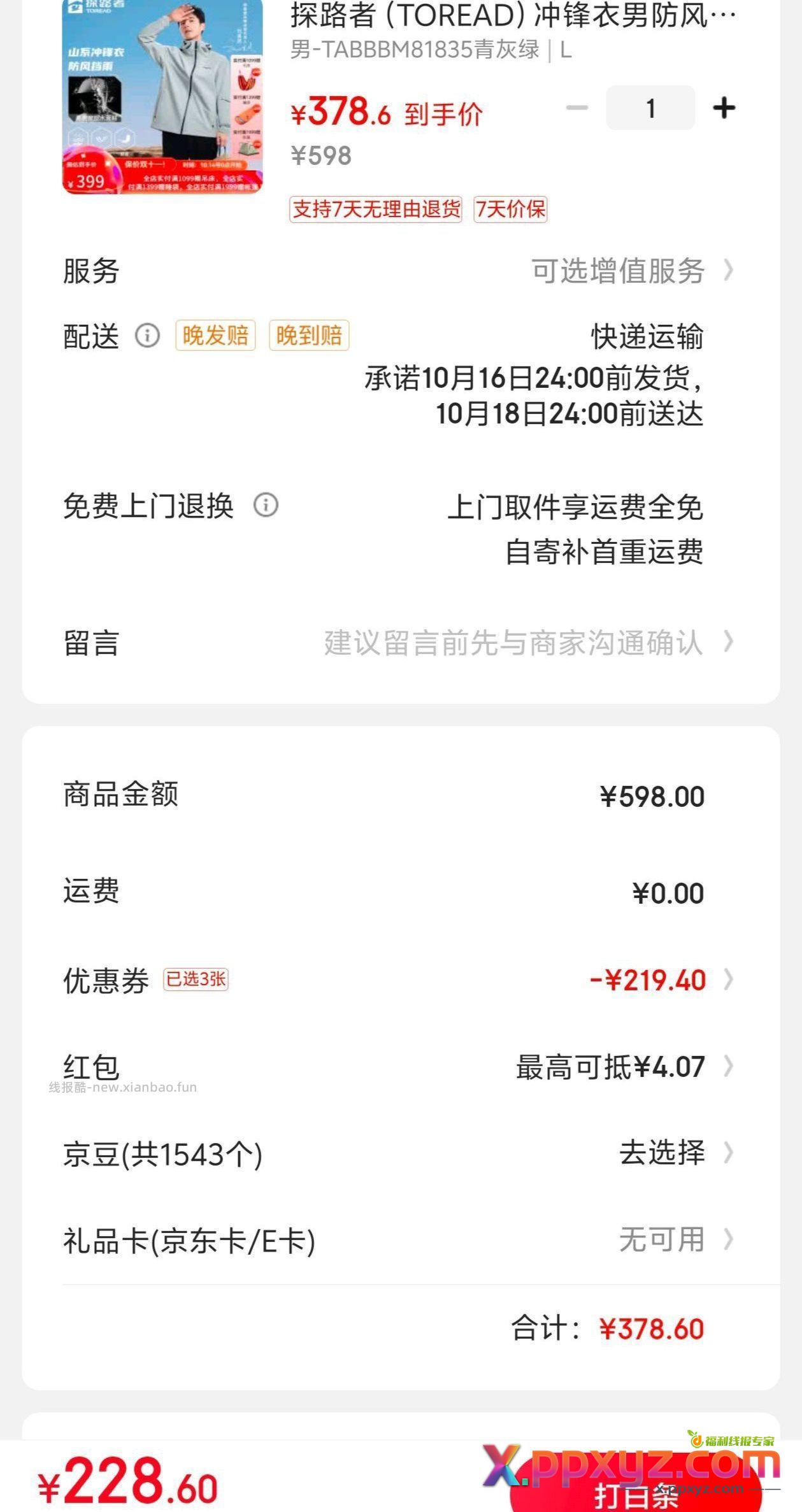 探路者冲锋衣 先领5折券 选择冲锋衣 加入购物车 - PPXYZ资源网