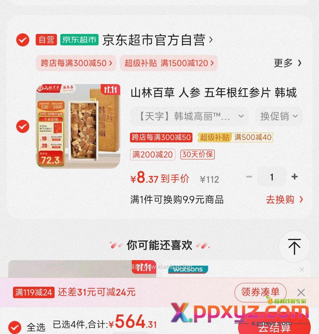 人参片 领券 购物车 - PPXYZ资源网