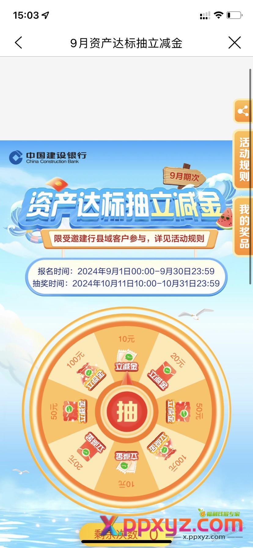 建行9月资产达标抽微信立减金可以了，财富季里面 - PPXYZ线报
