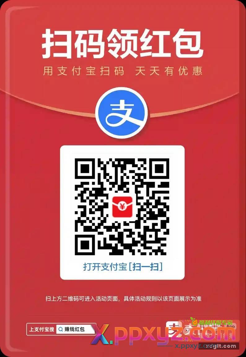 支付宝扫红包码 自己有的就扫自己的 - PPXYZ资源网