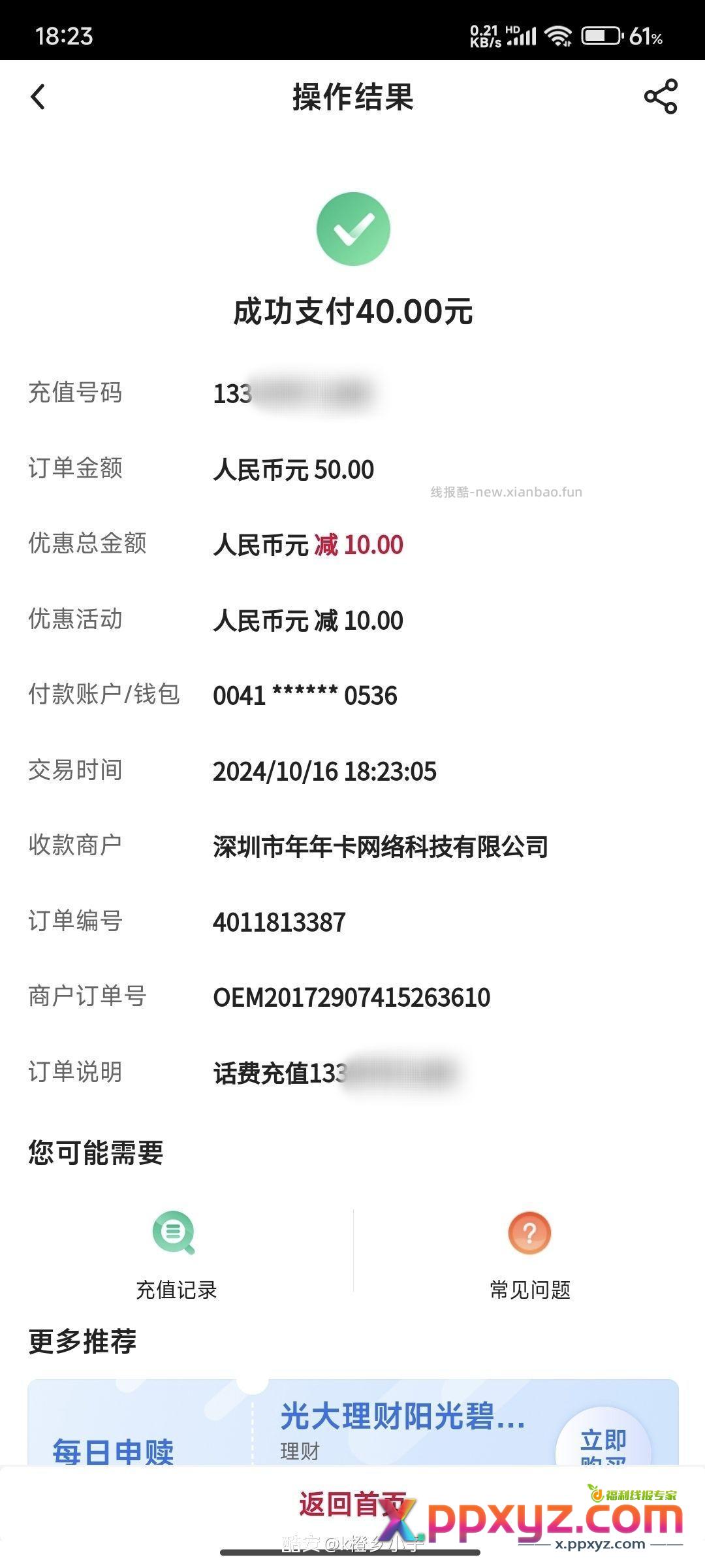 中行app充值活动 用数字人民币支付 成功优惠10元 - PPXYZ资源网