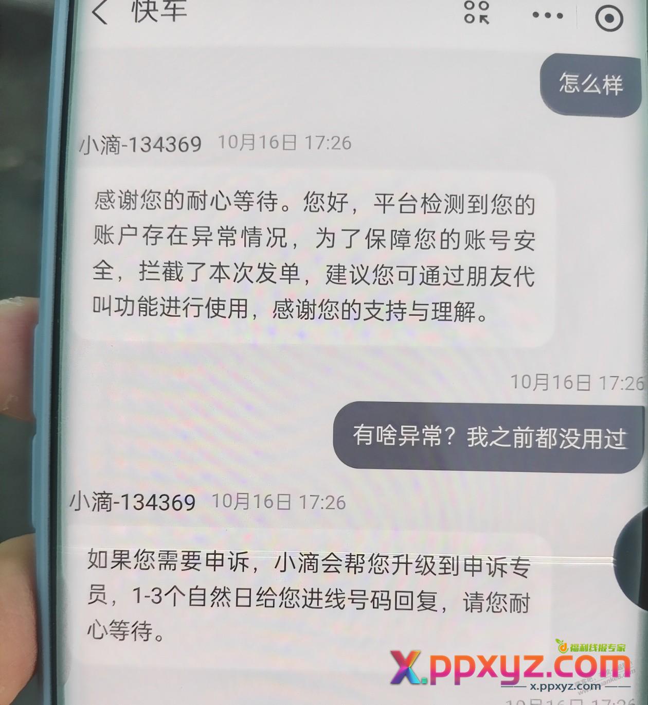 滴滴黑号 - PPXYZ线报