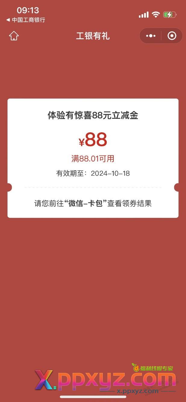 工行 账单分期 中88 - PPXYZ线报