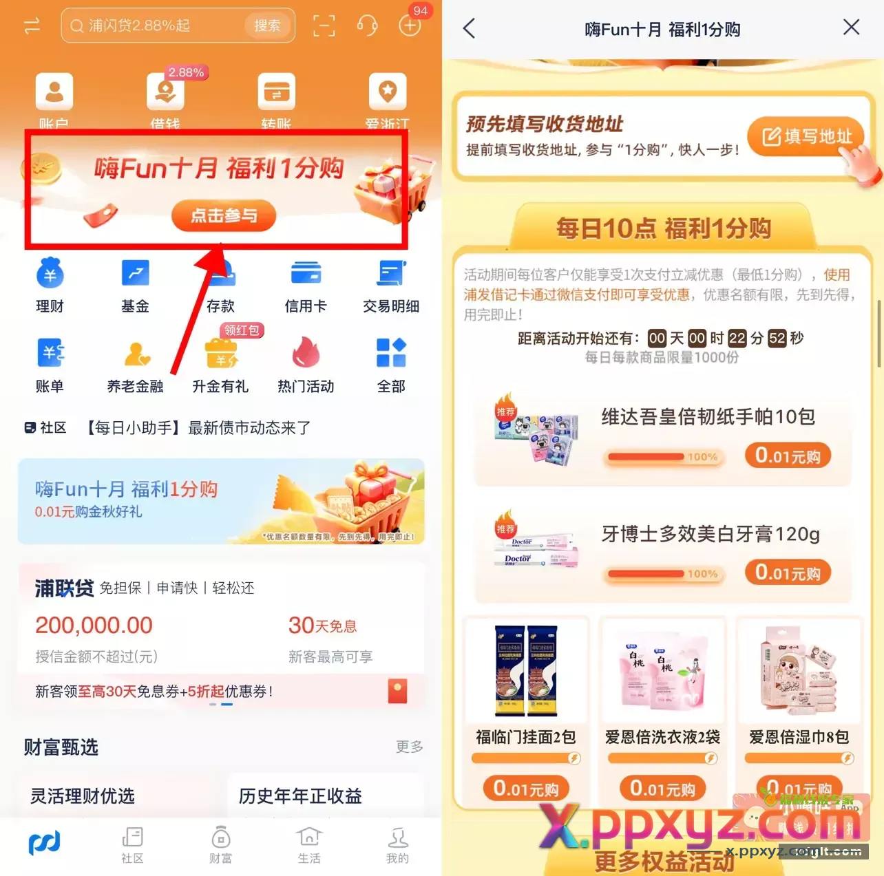 浦发银行10点整0.01亓撸实物浦发银行APP首页“嗨FUN十月”-&gt;10月16日~18日每天10点0.01亓抢实物 - PPXYZ资源网