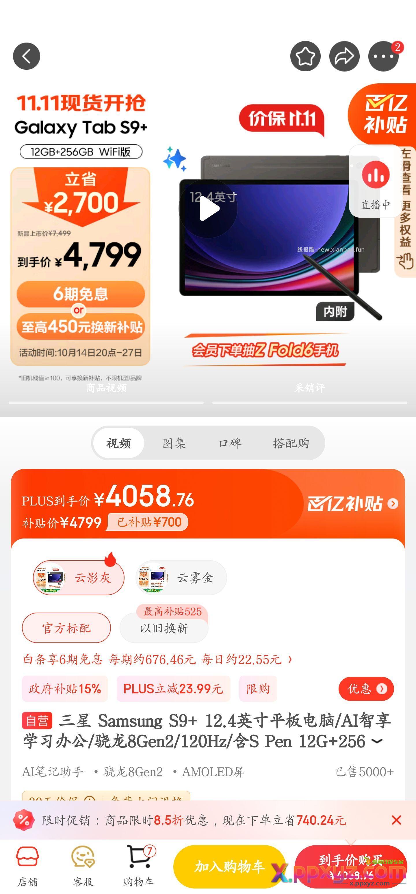 三星平板国补神价S9+ 12+256 - PPXYZ资源网