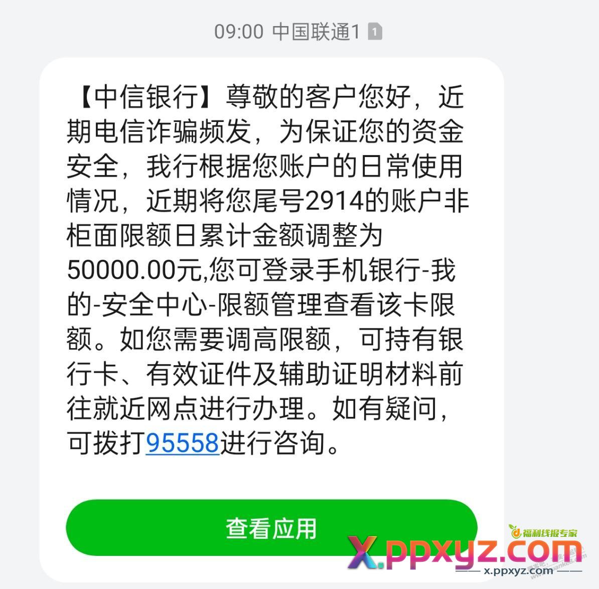 头一次见调限额还跟我说的 别家都是偷偷调 - PPXYZ线报