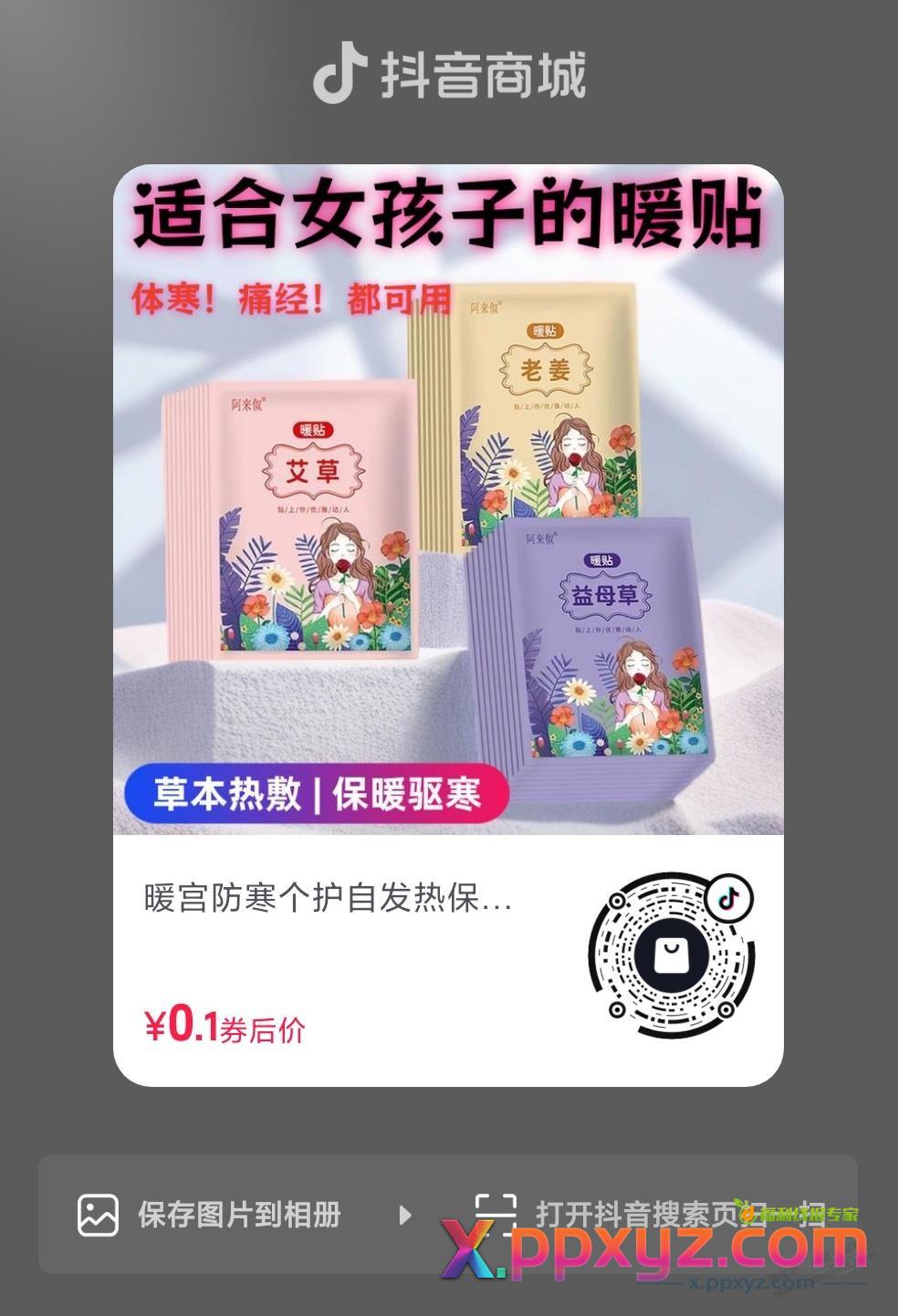 抖音1毛钱的暖宝宝 - PPXYZ线报