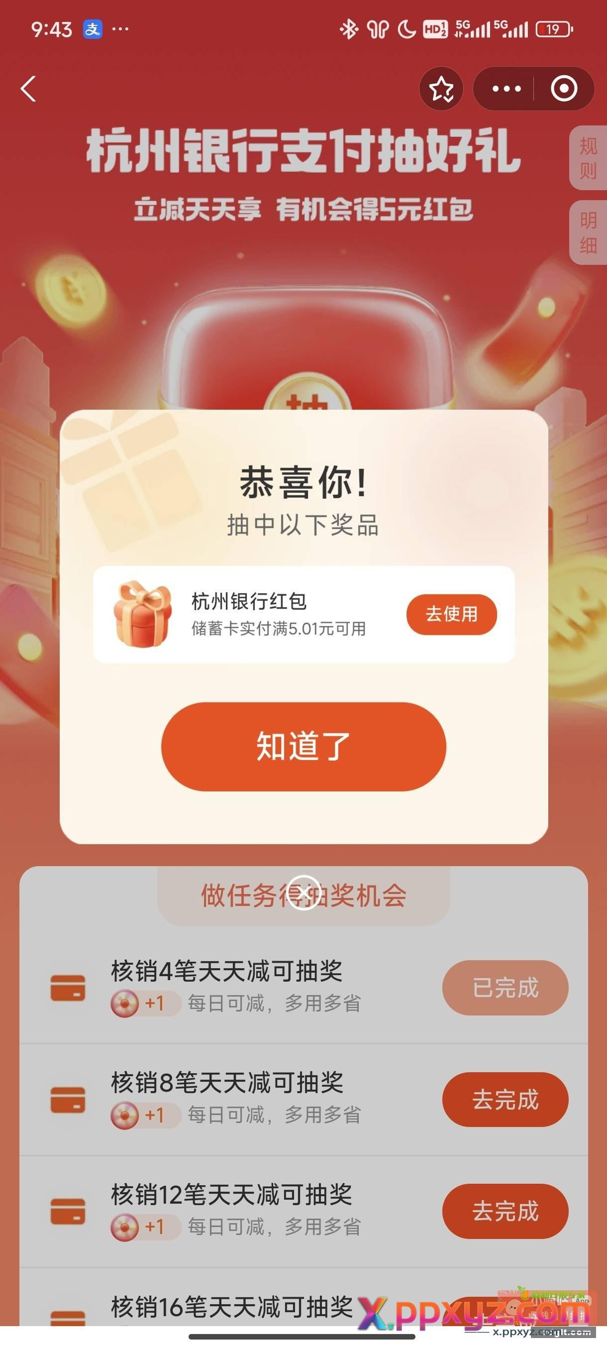 快去 杭州银行立减天天享有水 - PPXYZ资源网