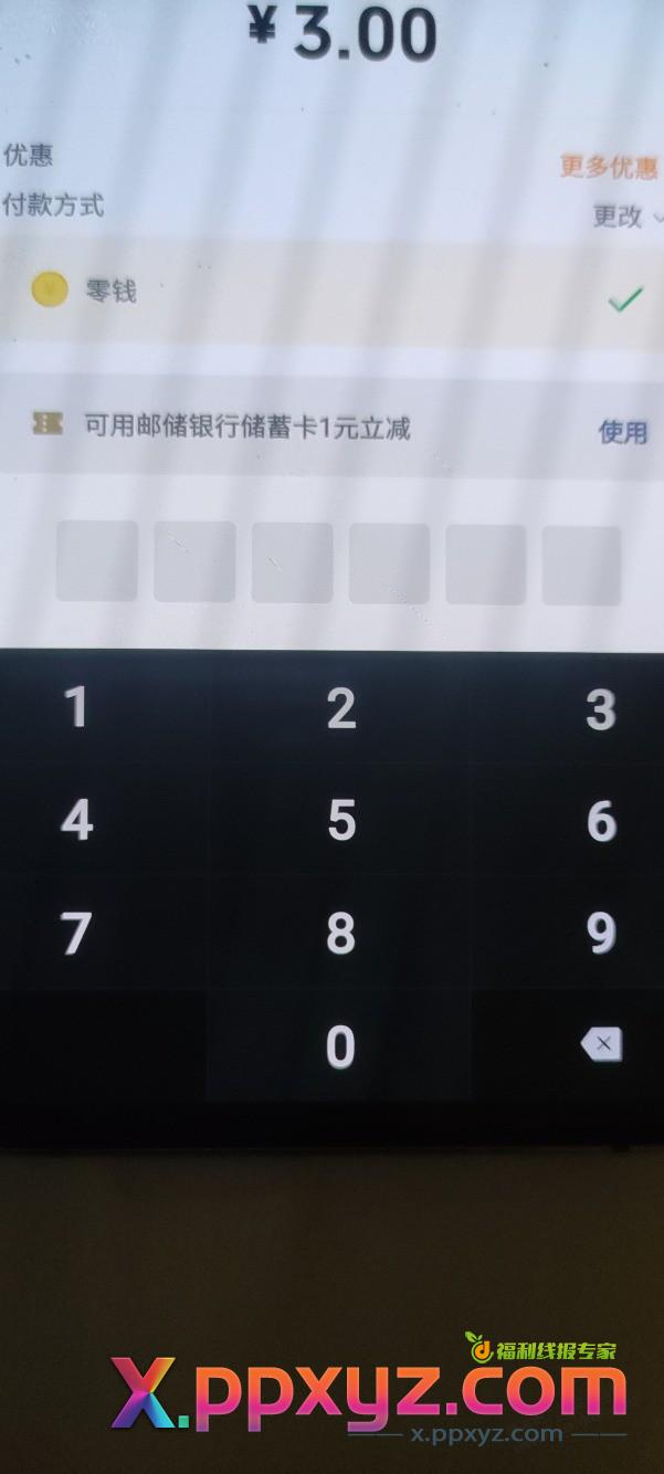 湖南邮储微信满3减1，速去 - PPXYZ线报