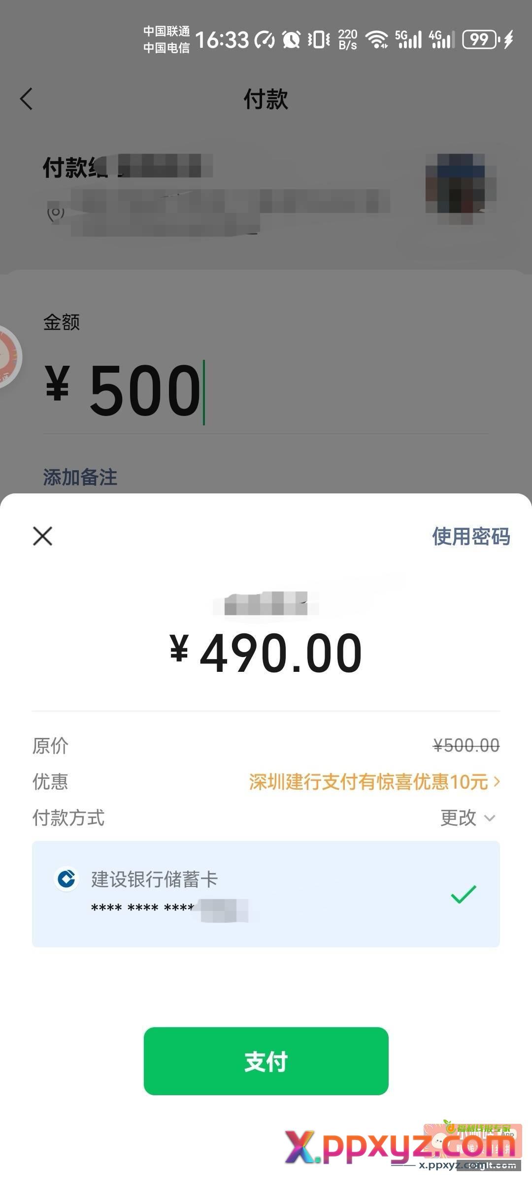 深圳建行扫经营码 500-10 - PPXYZ资源网
