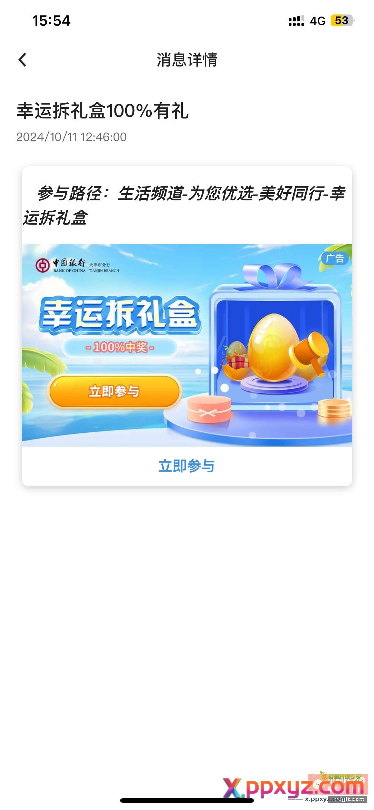 中行天津用户 看图去抽亲测6元 - PPXYZ资源网
