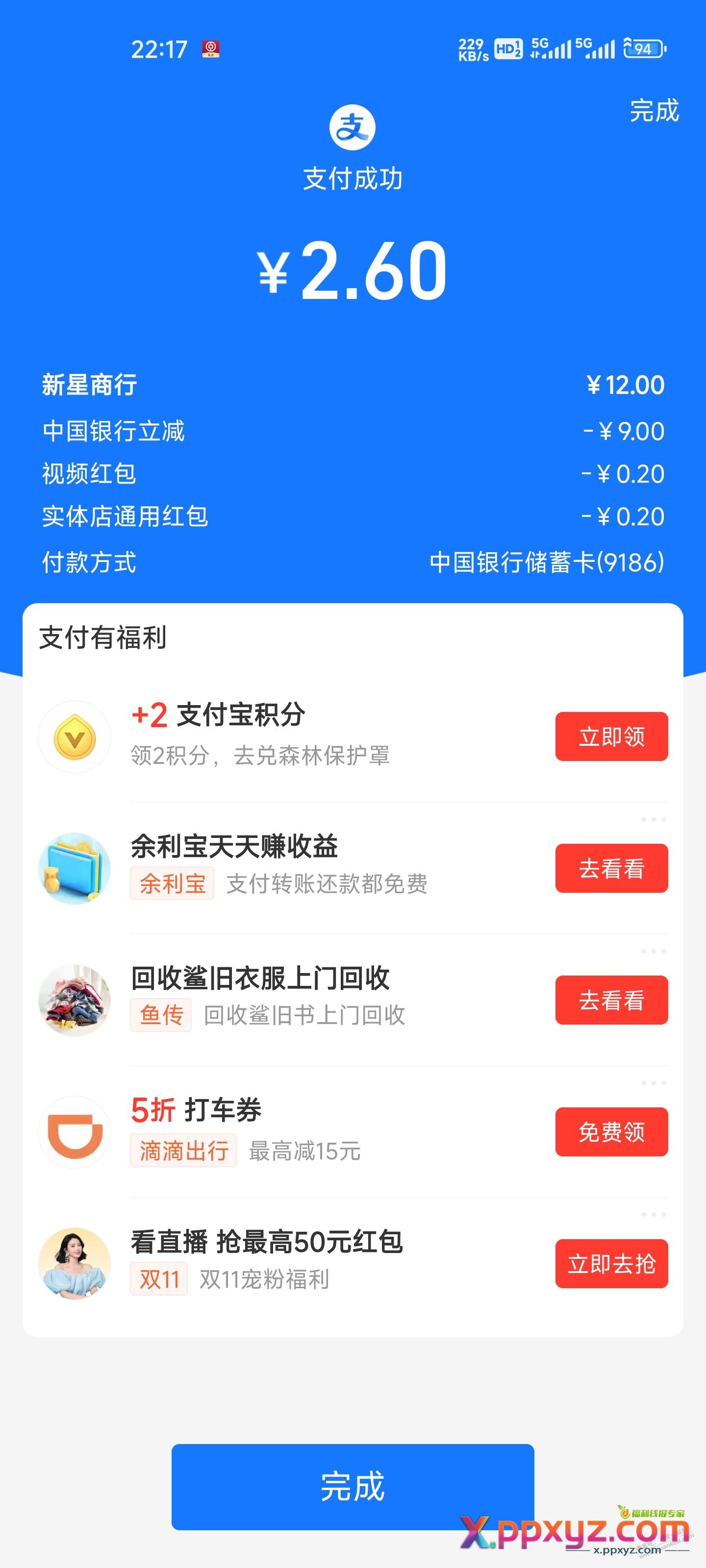 支付宝中行立减9 - PPXYZ线报