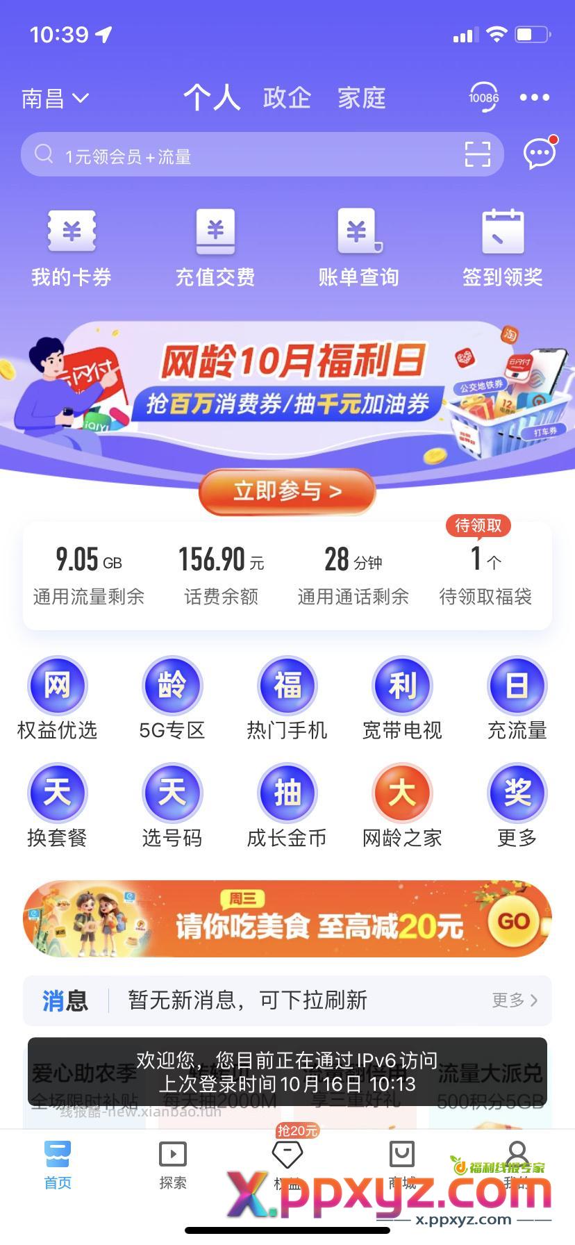 移动app首页网龄福利日 进去能抢pdd十元券 - PPXYZ资源网