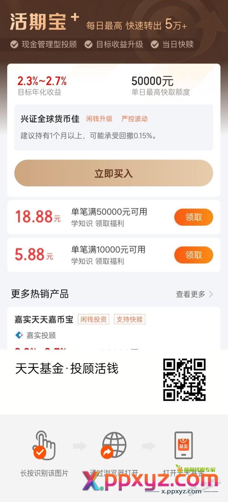 天天基金 活期宝+ 优惠券 - PPXYZ线报