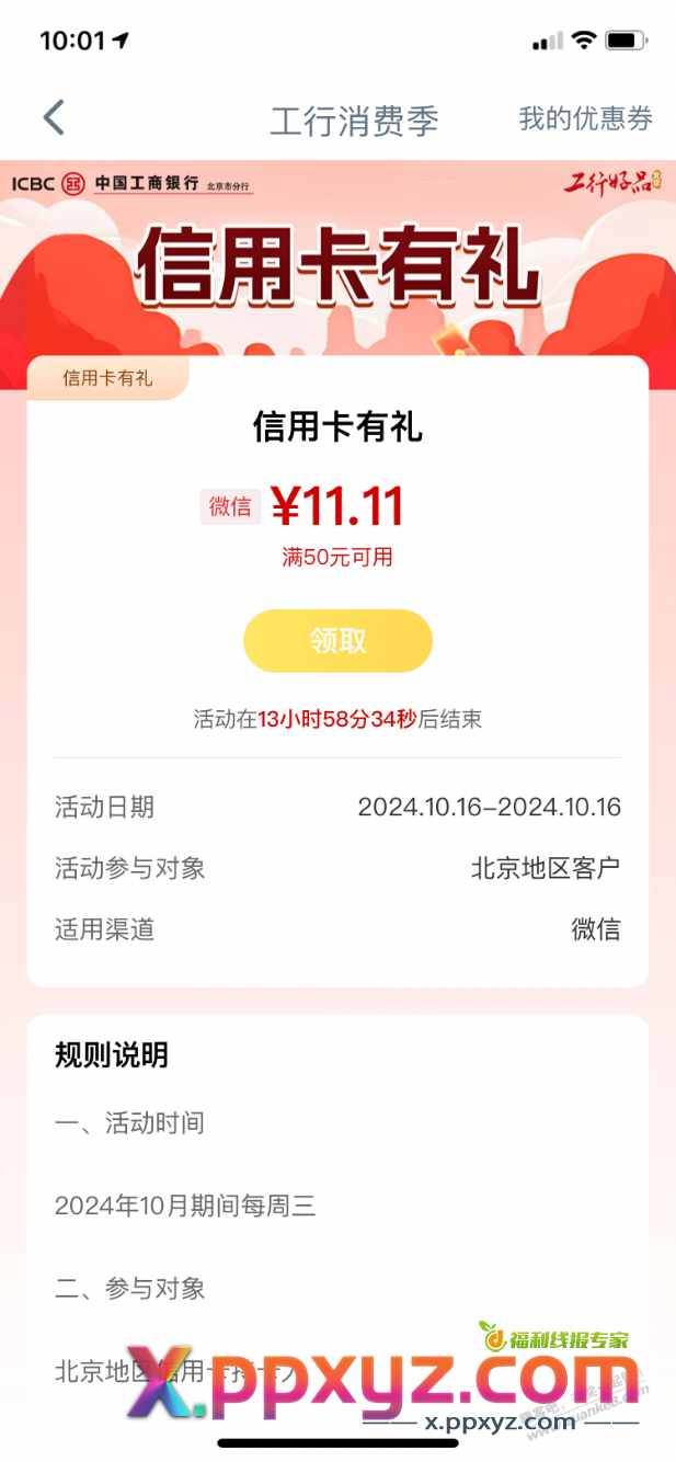 【工行北京】11.11元微信立减金 - PPXYZ线报
