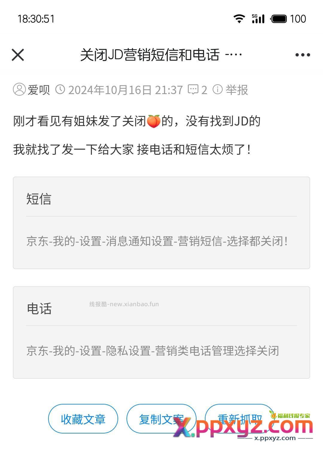 京东营销短信 电话关闭方法 - PPXYZ资源网