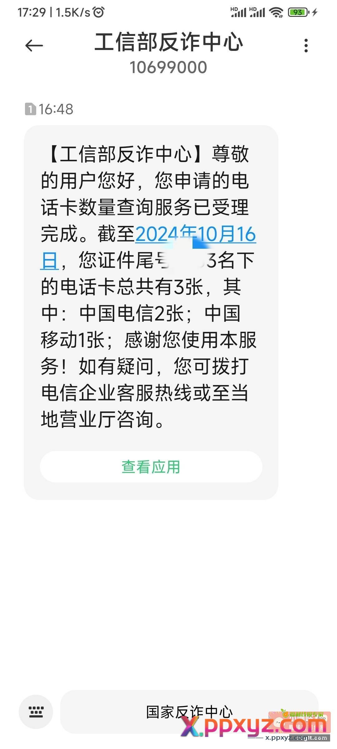 查到名下2张电信号 一张是被冒用信息注册的 - PPXYZ资源网