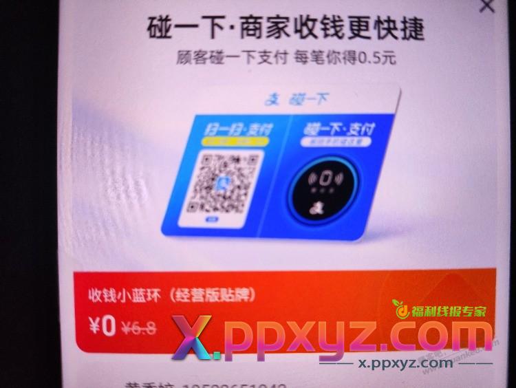 支付宝0元领蓝环收钱工具可以碰一碰红包 - PPXYZ线报