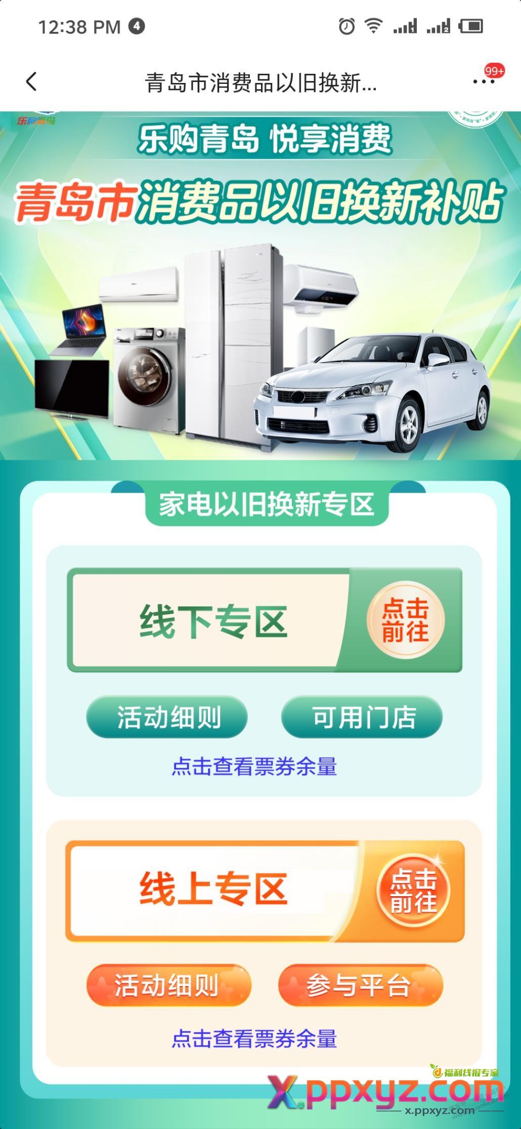 青岛家电补贴目前全国可用云闪付 - PPXYZ线报