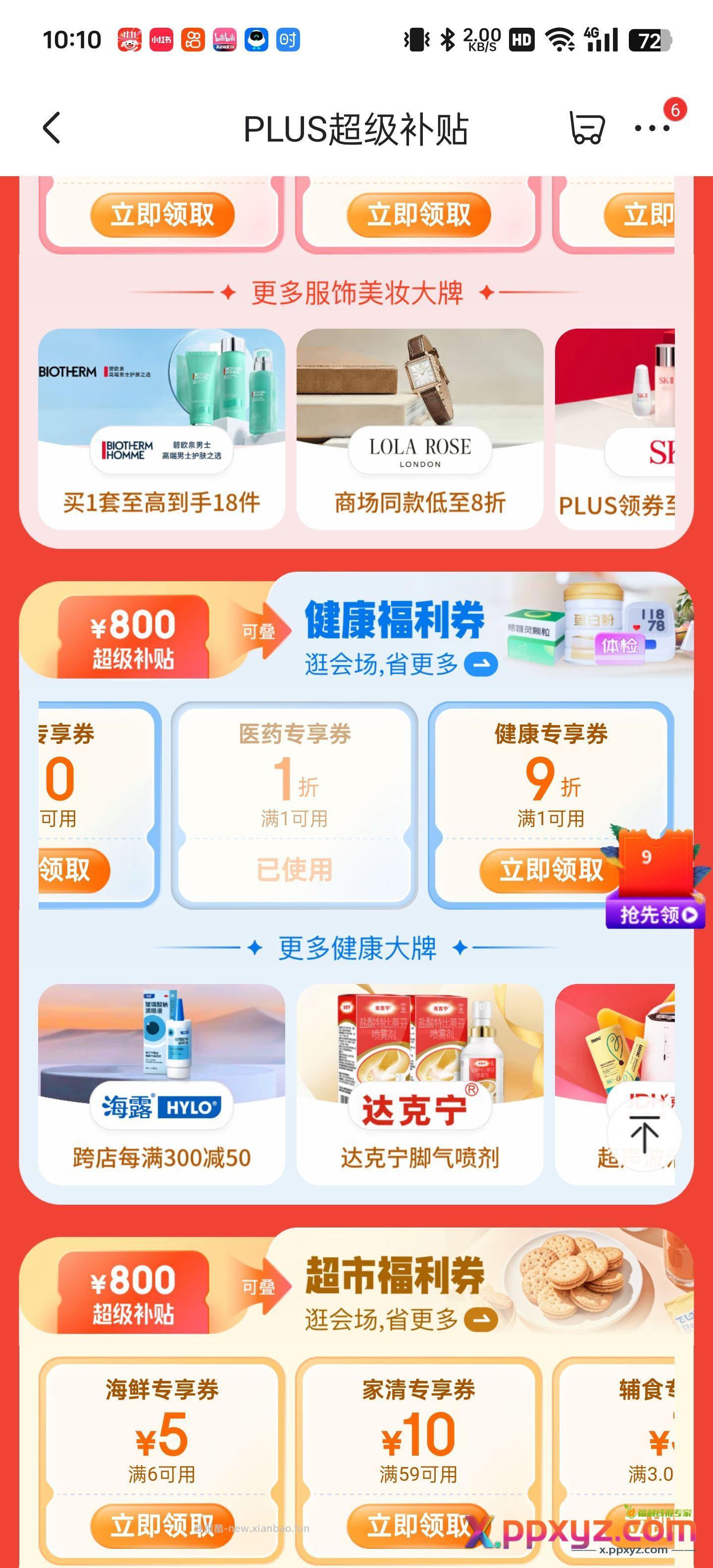 莲花清瘟0元购 Plus去领超级补贴健康一折券 - PPXYZ资源网