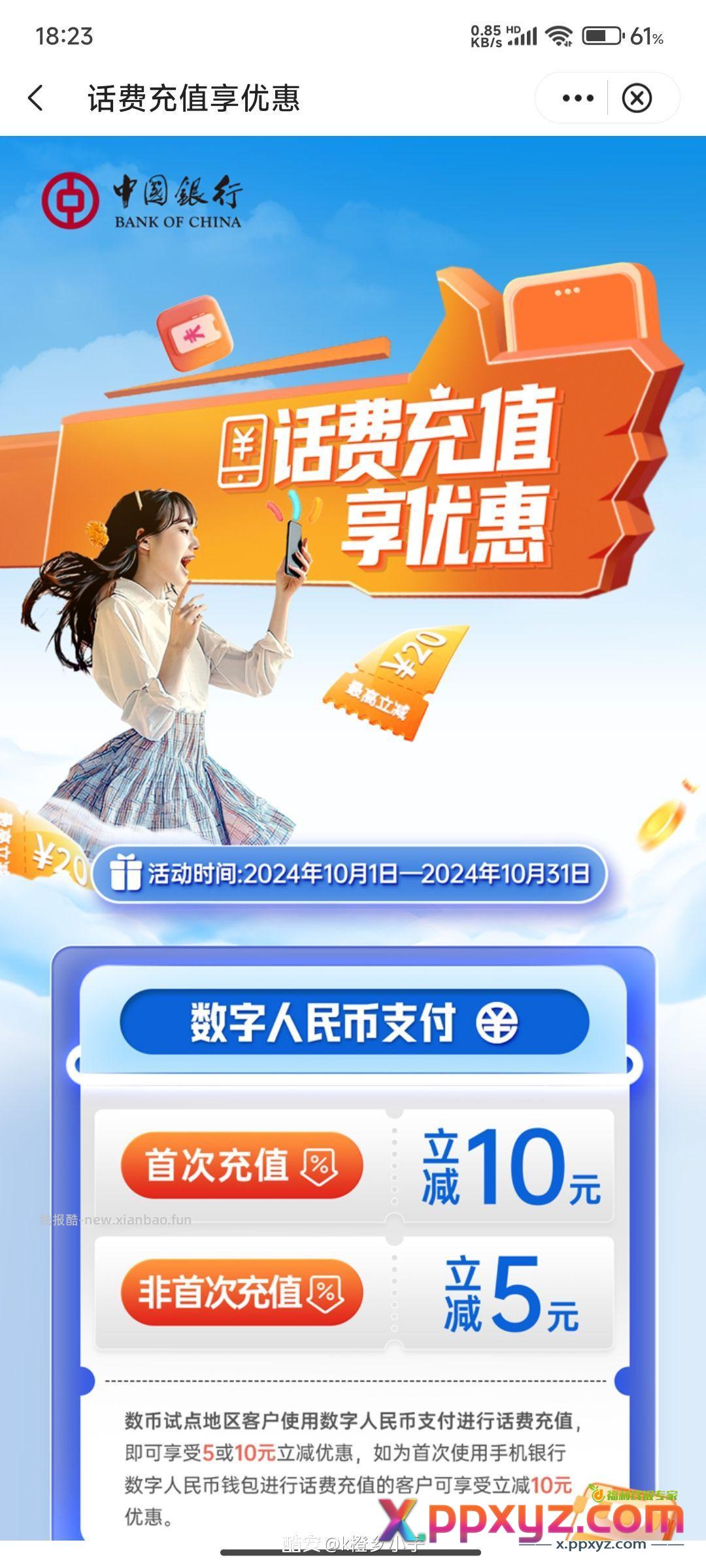 中行app充值活动 用数字人民币支付 成功优惠10元 - PPXYZ资源网