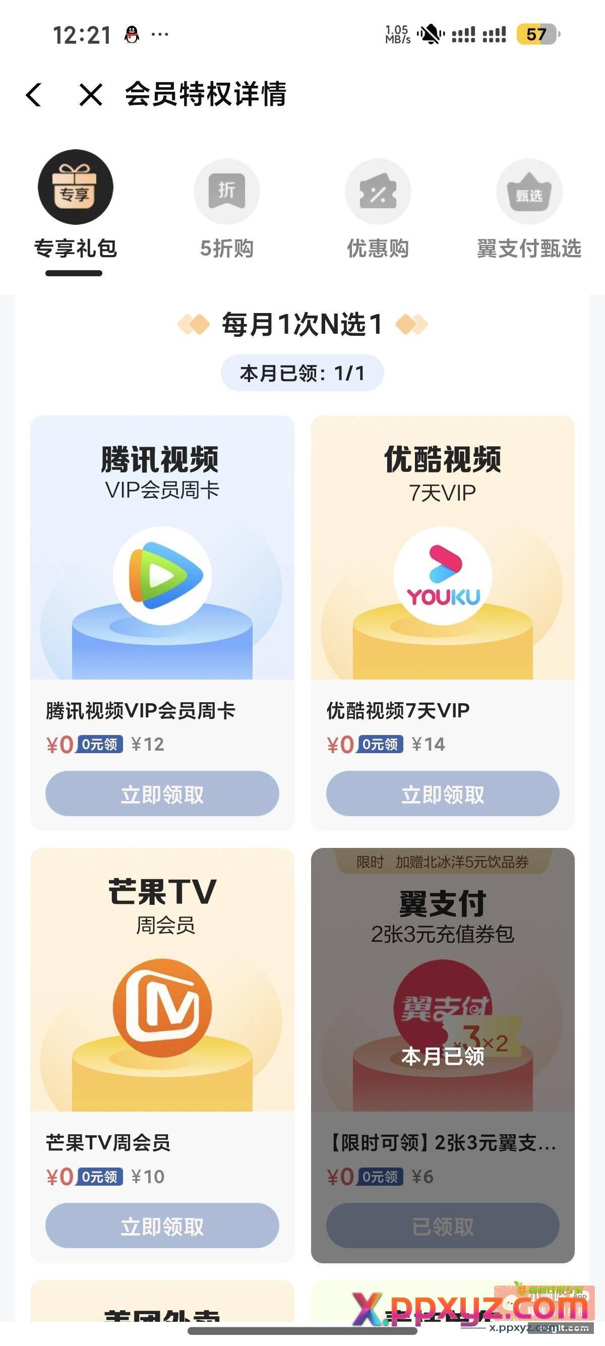 翼支付0.69买优享会员 - PPXYZ资源网