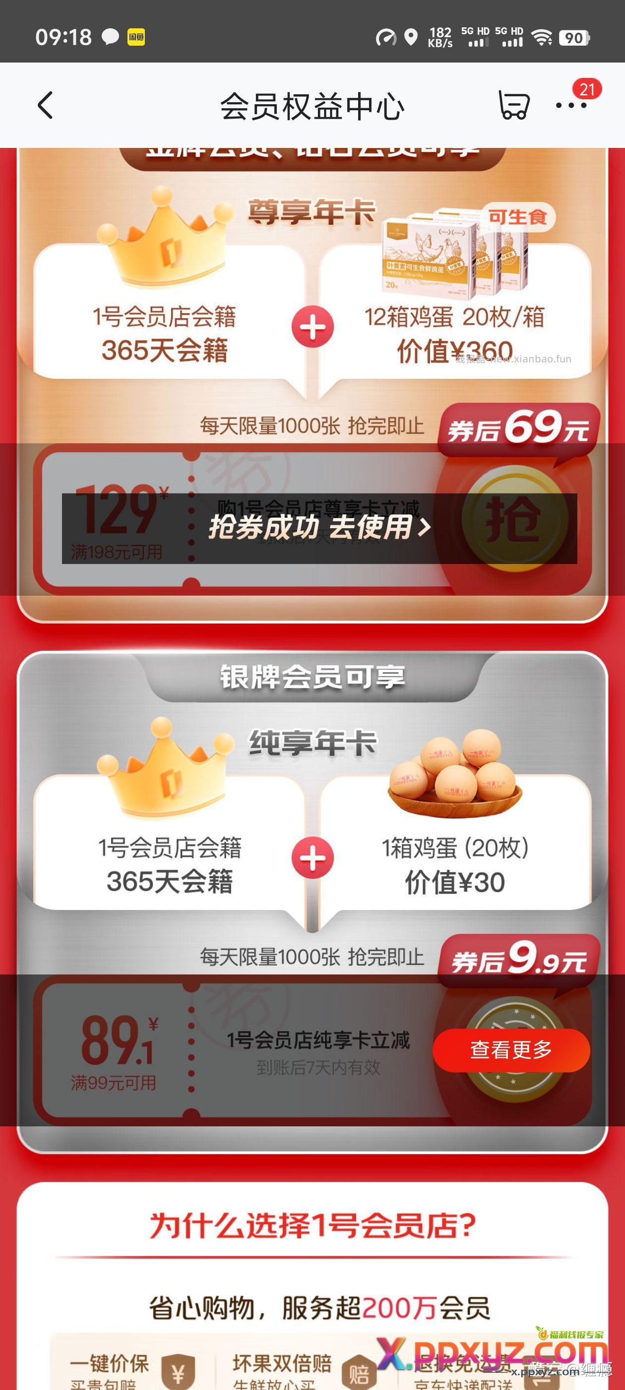 一号店年会+鸡蛋。10元。 京东-我的-X牌会员（昵称下面）-领鸡蛋 - PPXYZ资源网