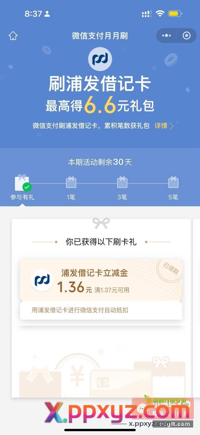 浦发银行6.6元立减金 - PPXYZ资源网
