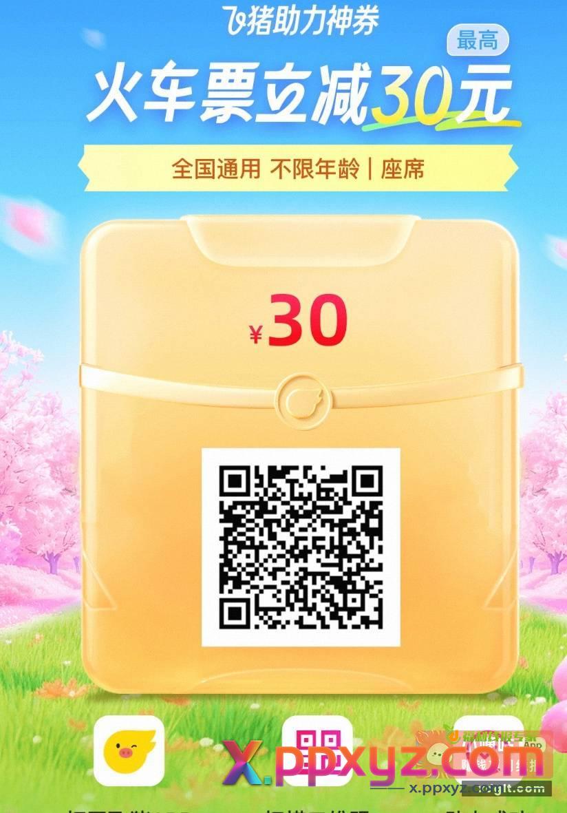 飞猪出行 38-30 - PPXYZ资源网