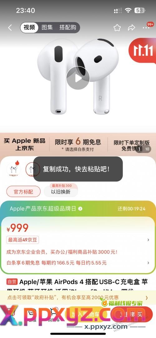 苹果耳机可用补贴，到手849 - PPXYZ线报