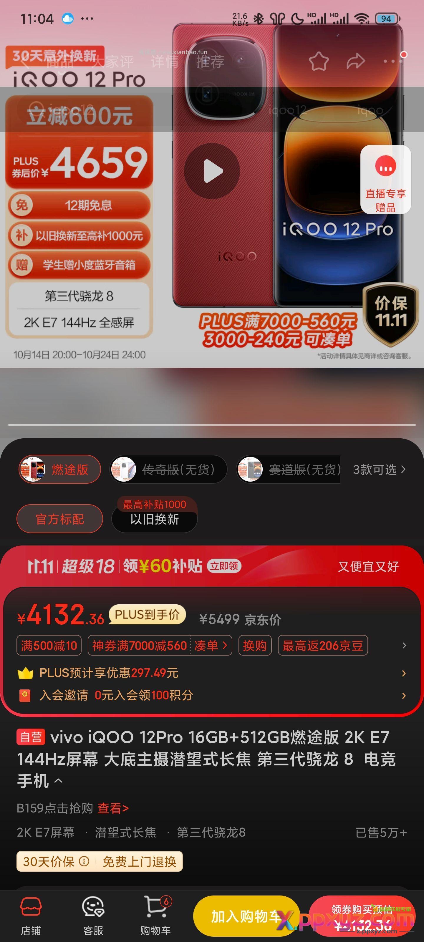 iqoo 12pro真有力度啊 凑单更便宜 - PPXYZ资源网