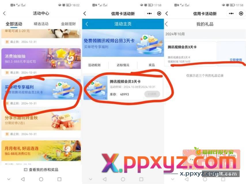 交通银行app-活动中心-买单吧专享福利-领腾讯视频3天卡部分人有活动入口哈 - PPXYZ资源网