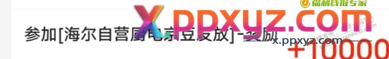 海尔厨电 10000豆豆到账 - PPXYZ线报