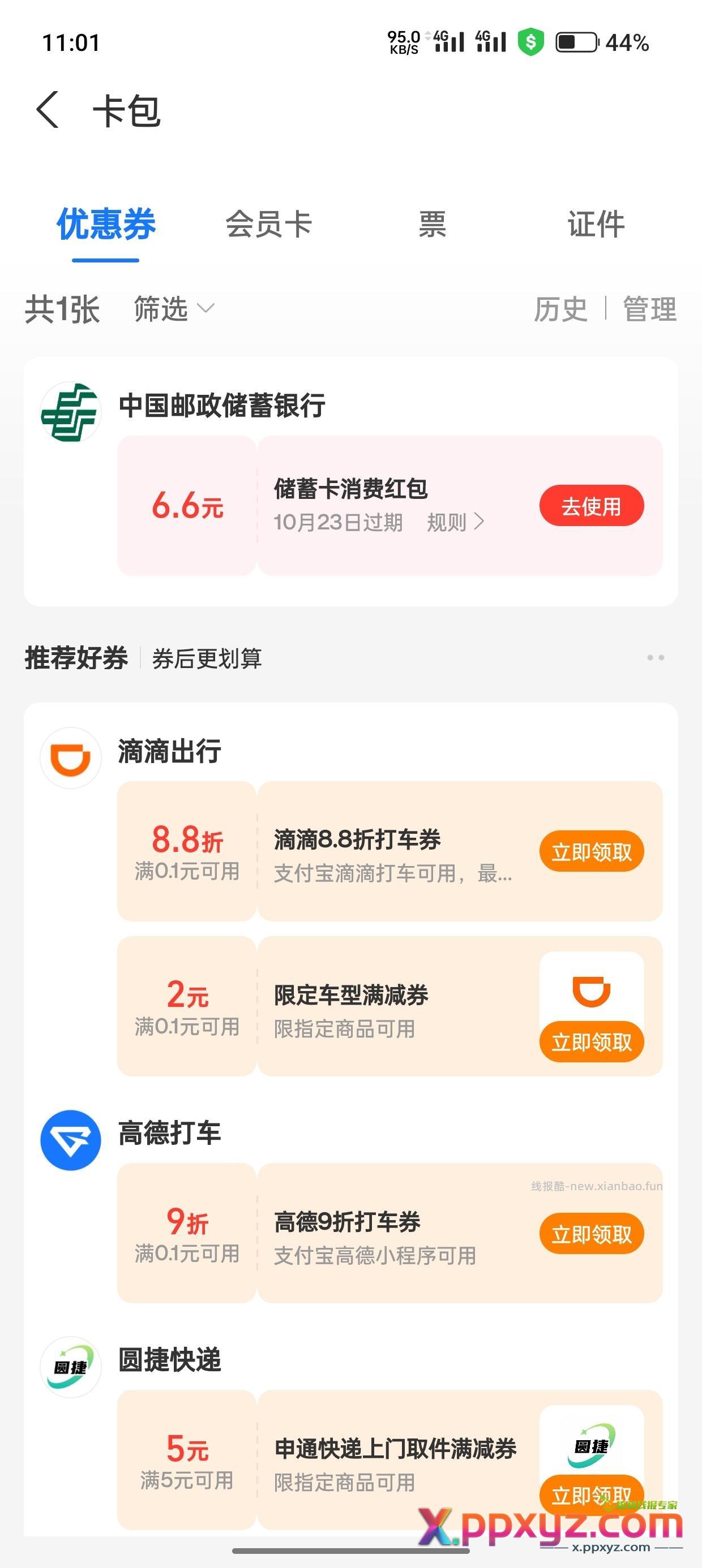 全国邮政部分受邀抽6.6通用红包 应该是要支付宝 - PPXYZ资源网