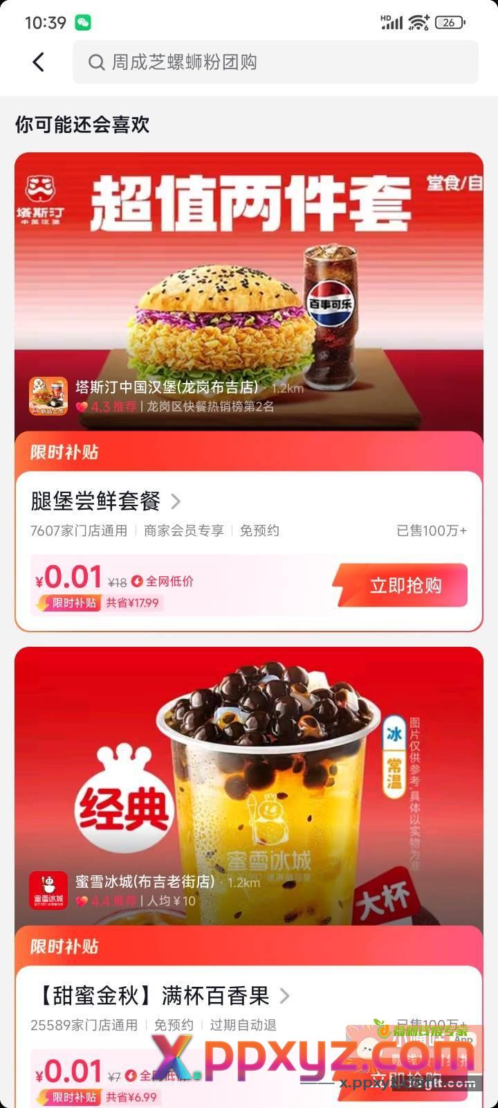 抖音团购刷新0.01了 - PPXYZ资源网